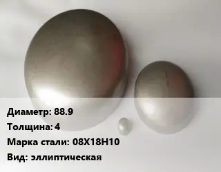 Заглушка нержавеющая 88.9 s=4 Сталь: 08Х18Н10 эллиптическая